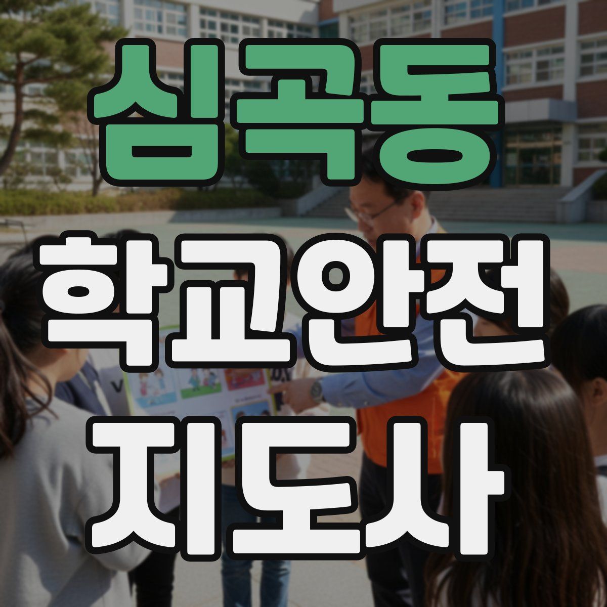 심곡동 학교안전지도사 자격증