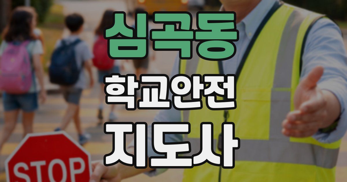 심곡동 학교안전지도사 자격증