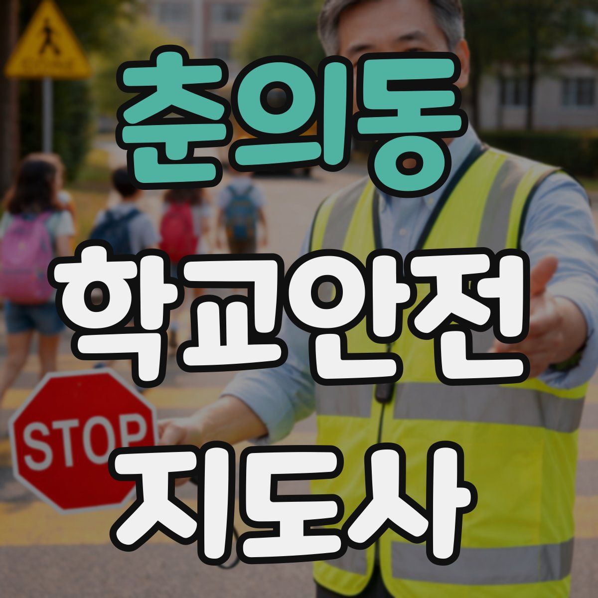 춘의동 학교안전지도사 자격증