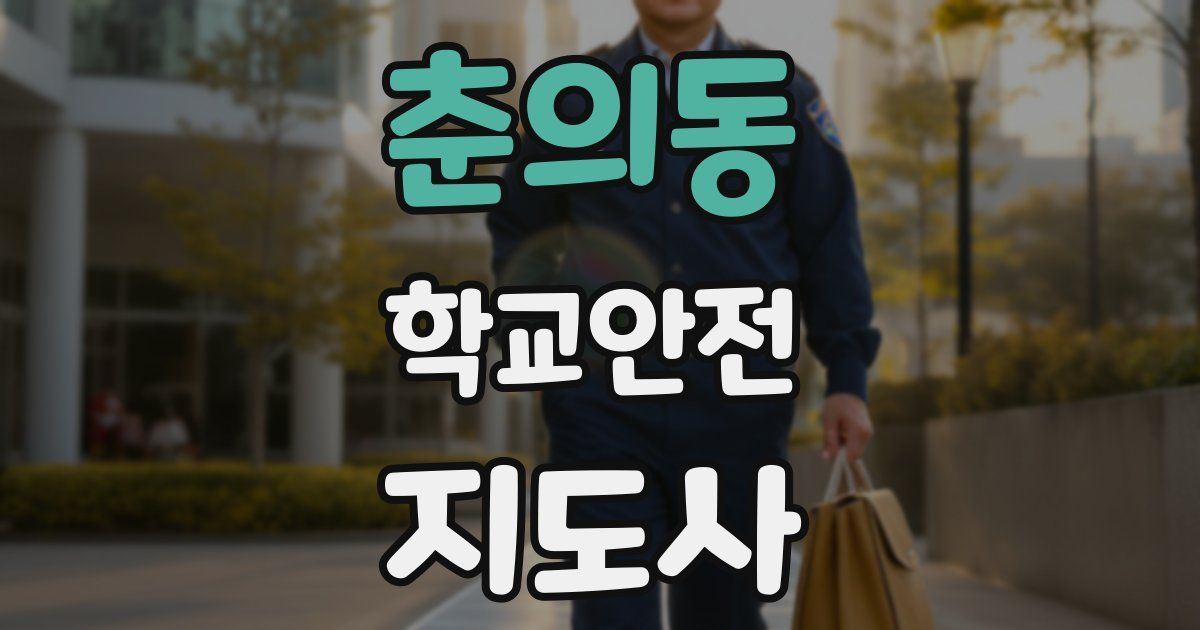 춘의동 학교안전지도사 자격증