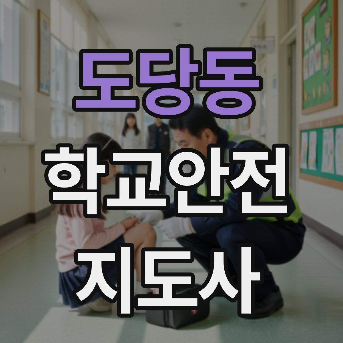 도당동 학교안전지도사 자격증 약물 화학물질 노출 시 주의사항