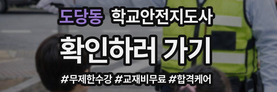 도당동 학교안전지도사 자격증