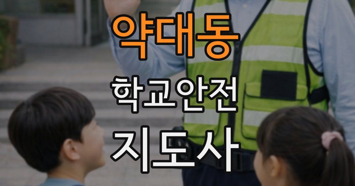 약대동 학교안전지도사 자격증