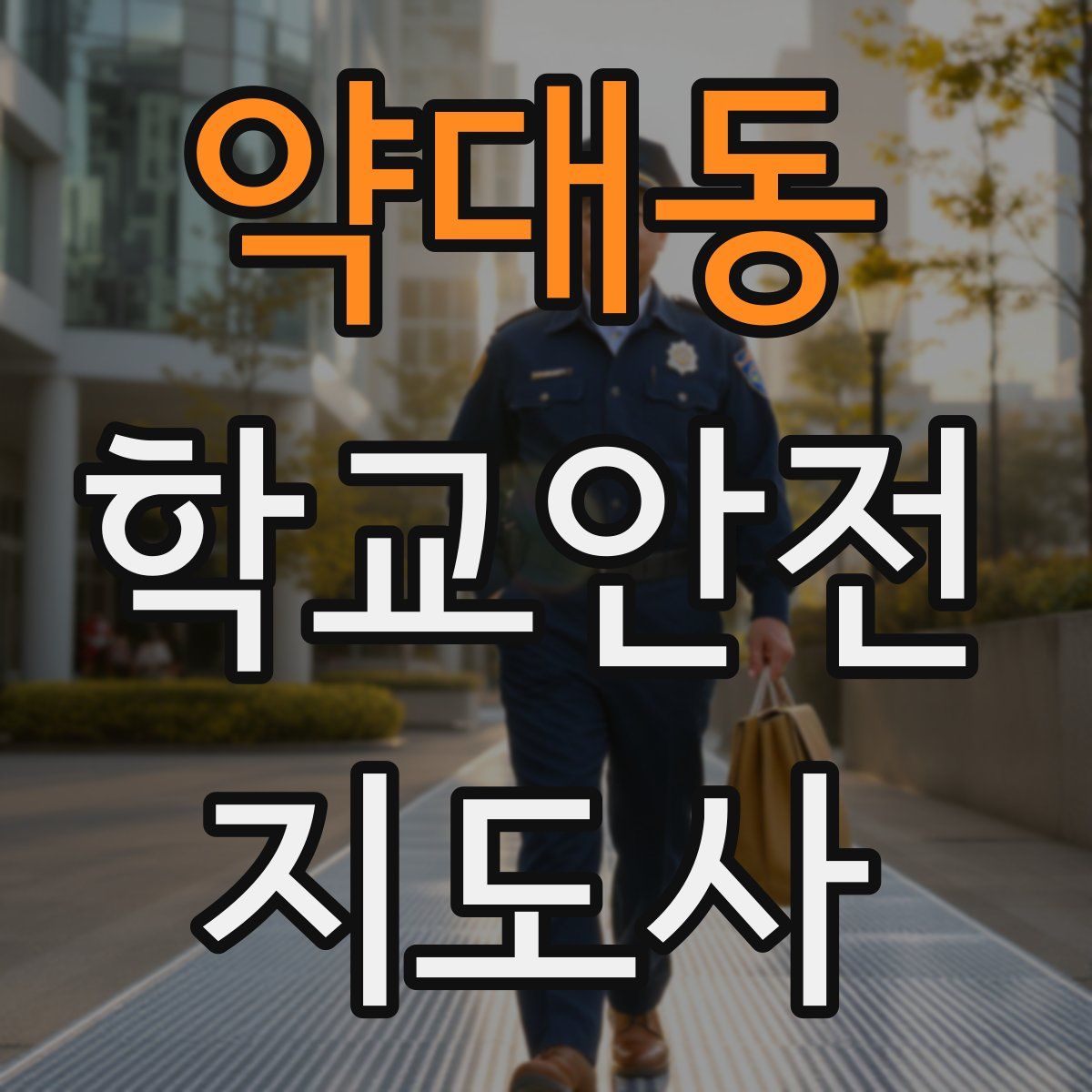 약대동 학교안전지도사 자격증