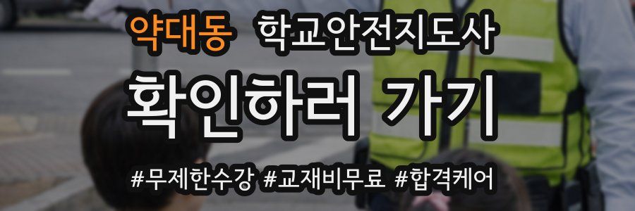약대동 학교안전지도사 자격증
