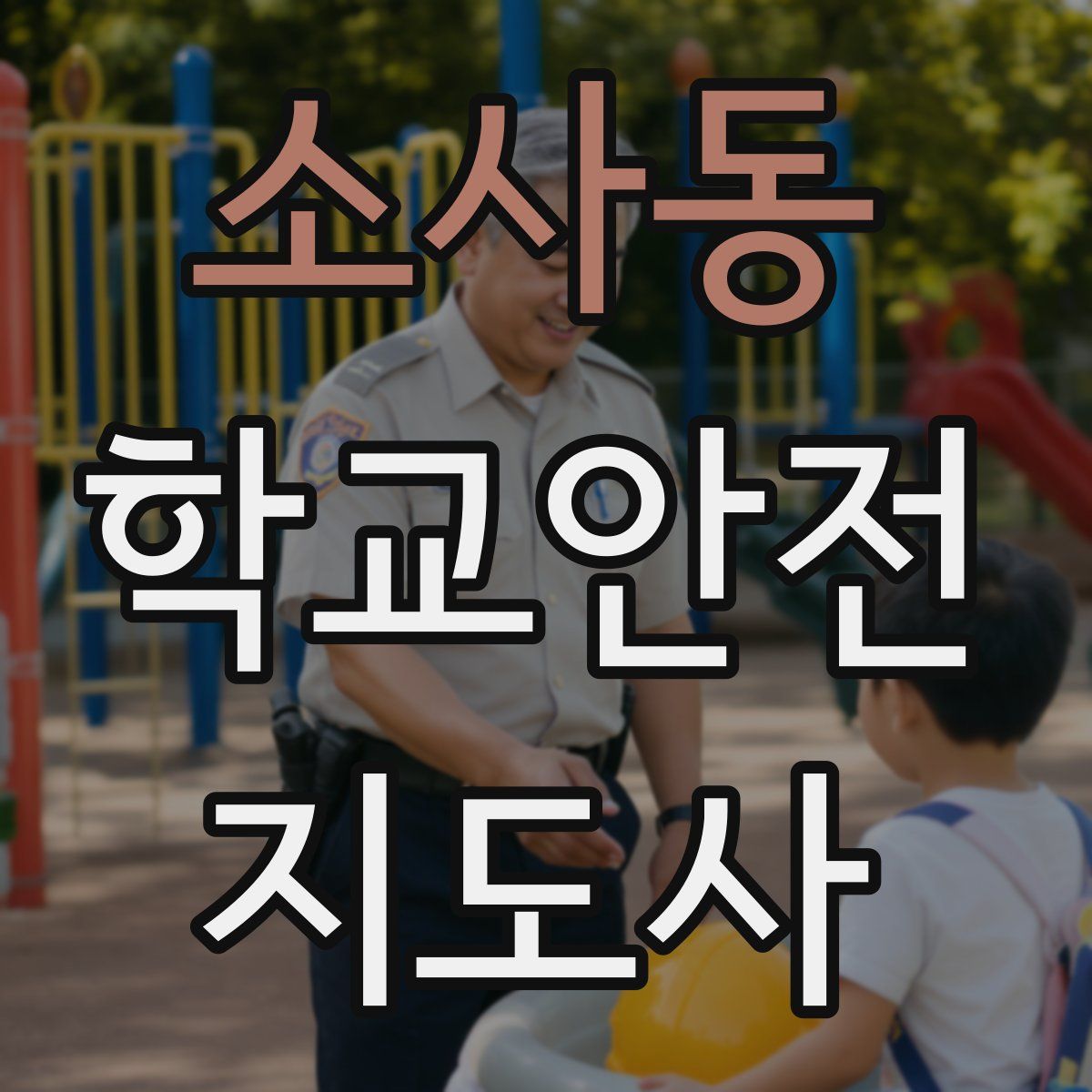 소사동 학교안전지도사 자격증