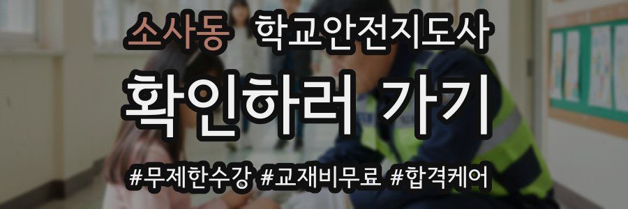 소사동 학교안전지도사 자격증