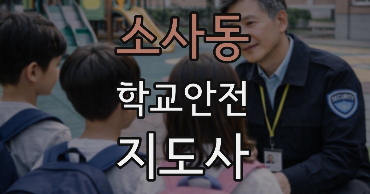 소사동 학교안전지도사 자격증