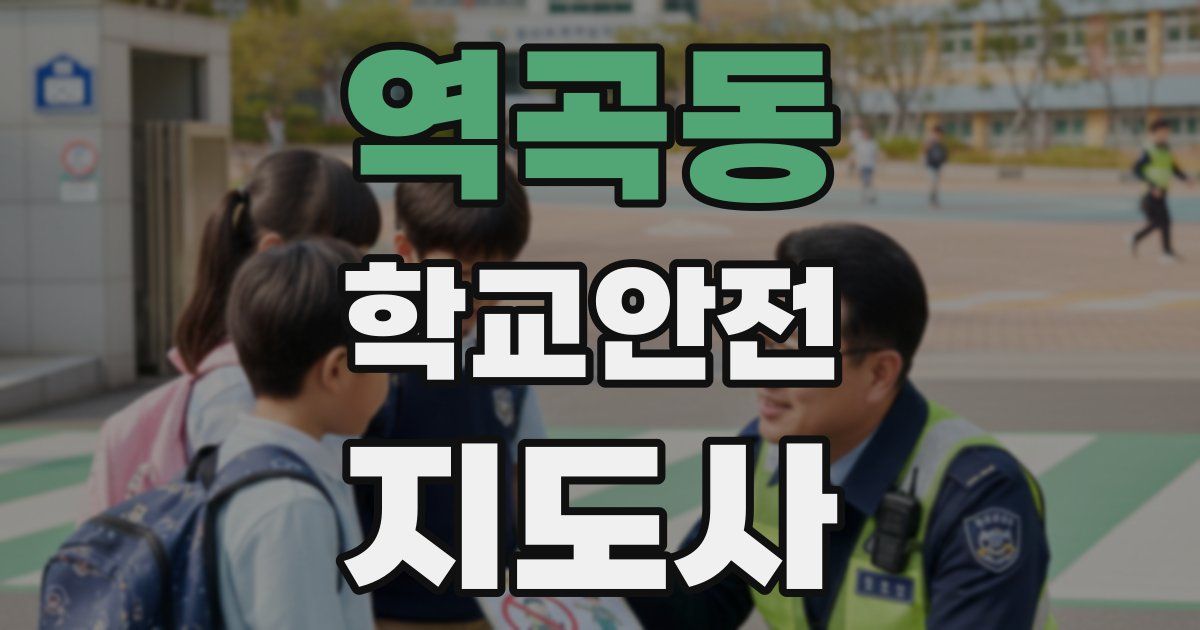 역곡동 학교안전지도사 자격증