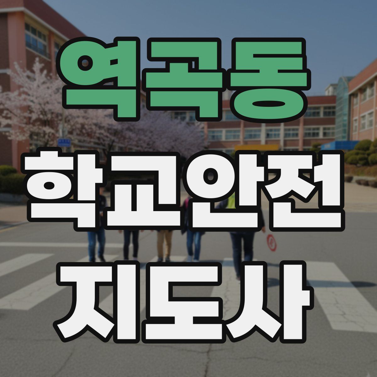 역곡동 학교안전지도사 자격증