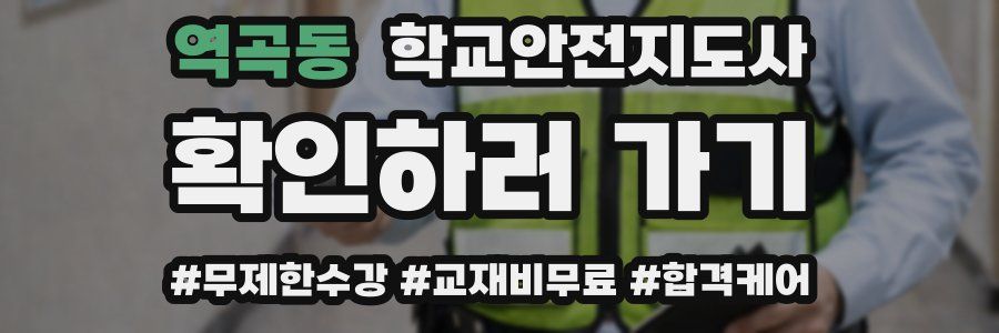 역곡동 학교안전지도사 자격증