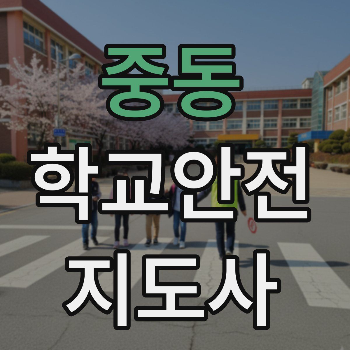 중동 학교안전지도사 자격증