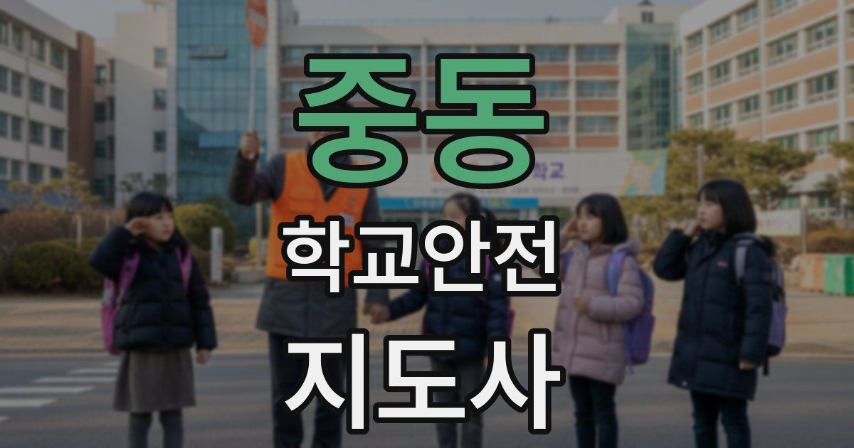 중동 학교안전지도사 자격증
