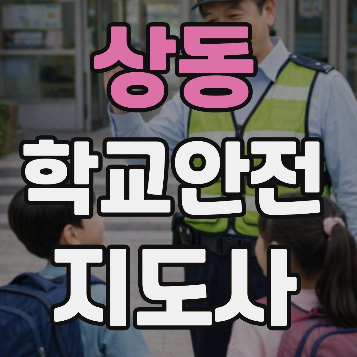 상동 학교안전지도사 자격증 갈등 상황에서 중재보다 안전이 우선인 이유