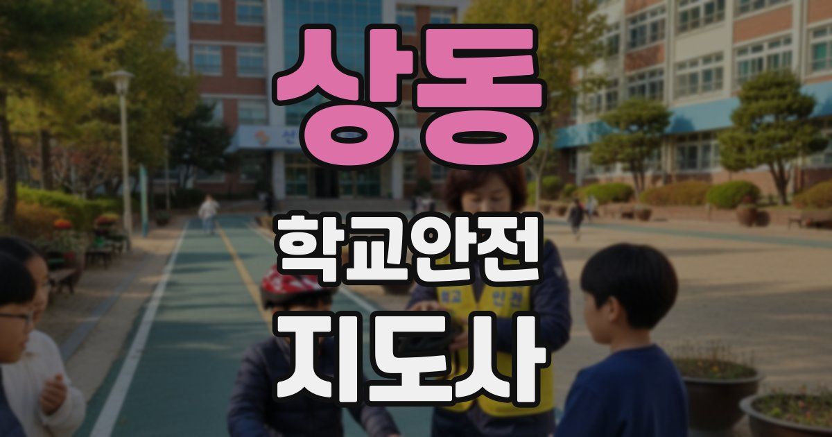 상동 학교안전지도사 자격증