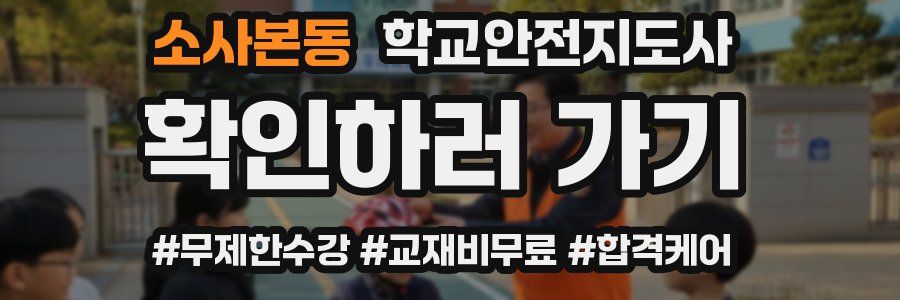 소사본동 학교안전지도사 자격증