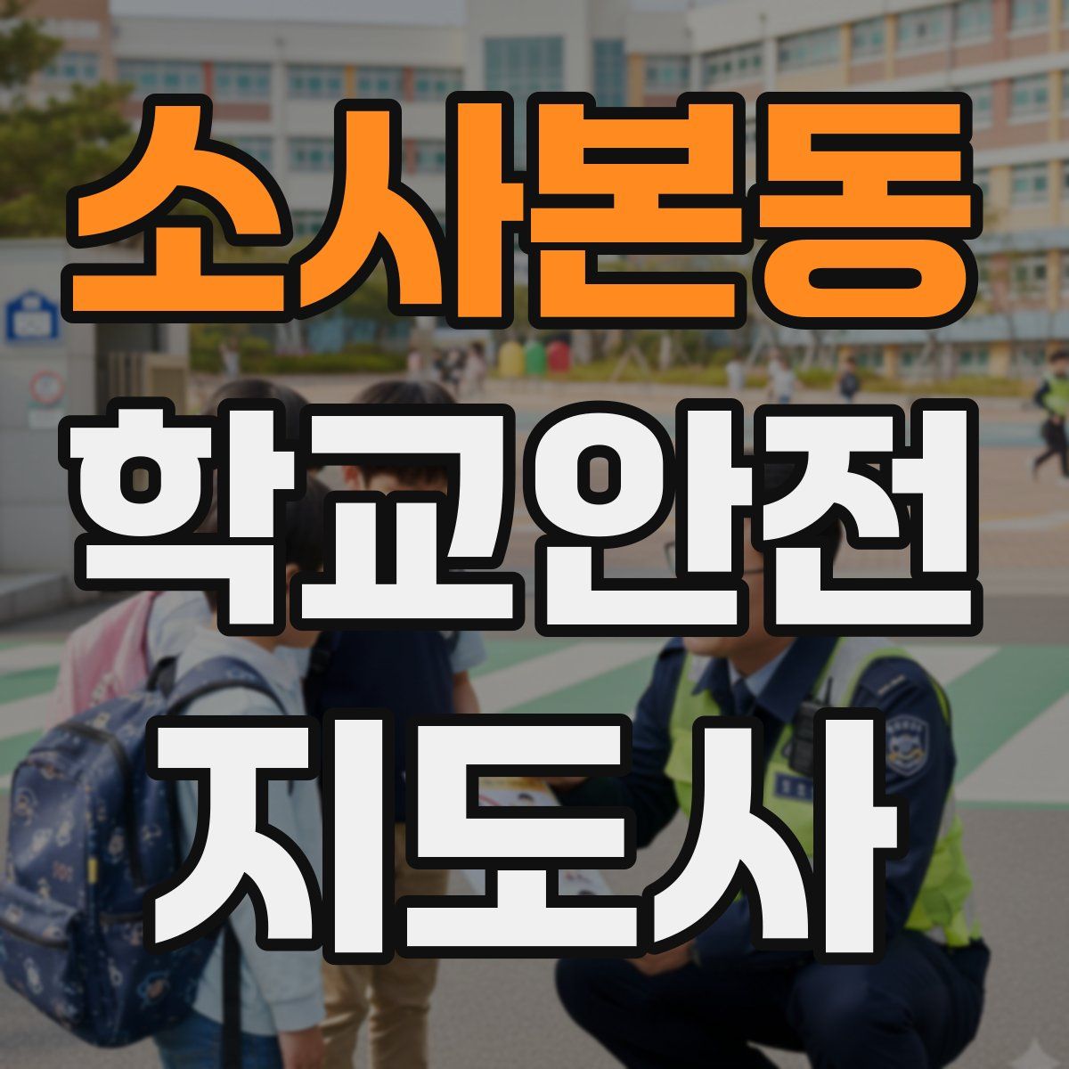 소사본동 학교안전지도사 자격증