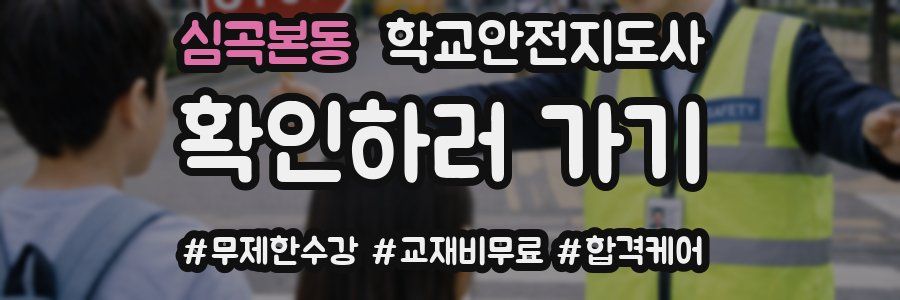 심곡본동 학교안전지도사 자격증