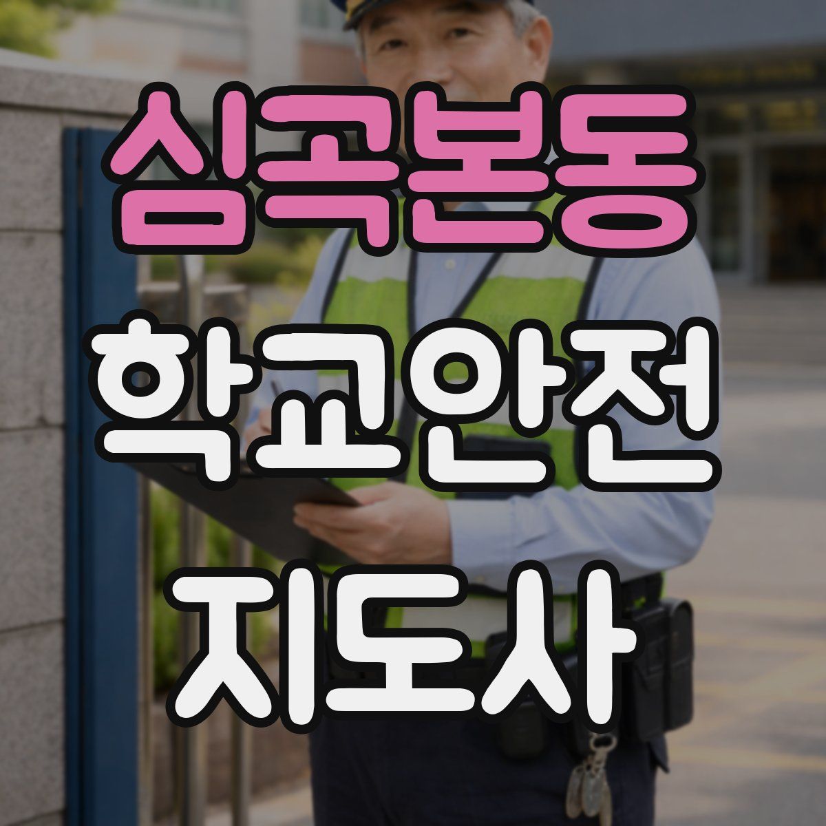 심곡본동 학교안전지도사 자격증