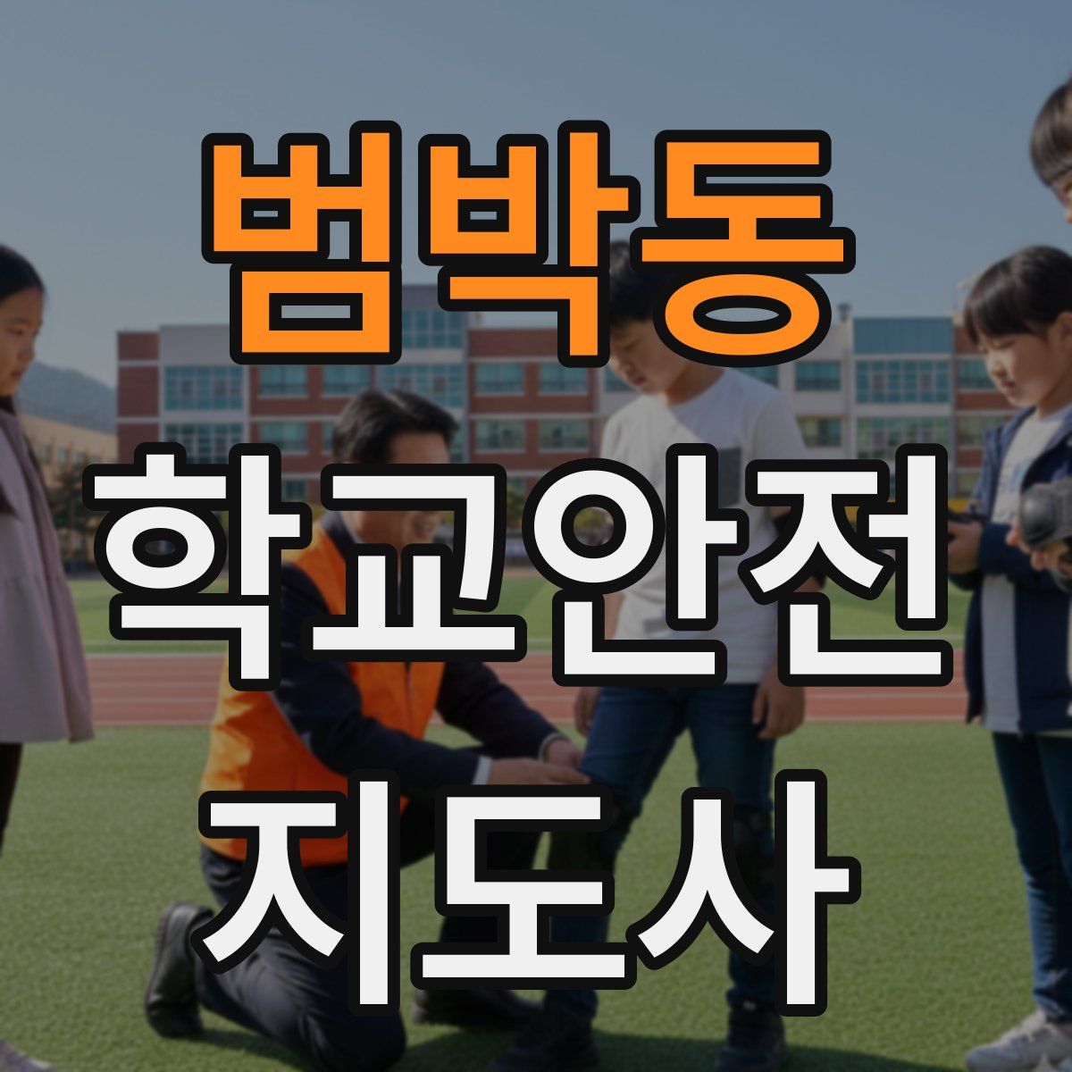 범박동 학교안전지도사 자격증