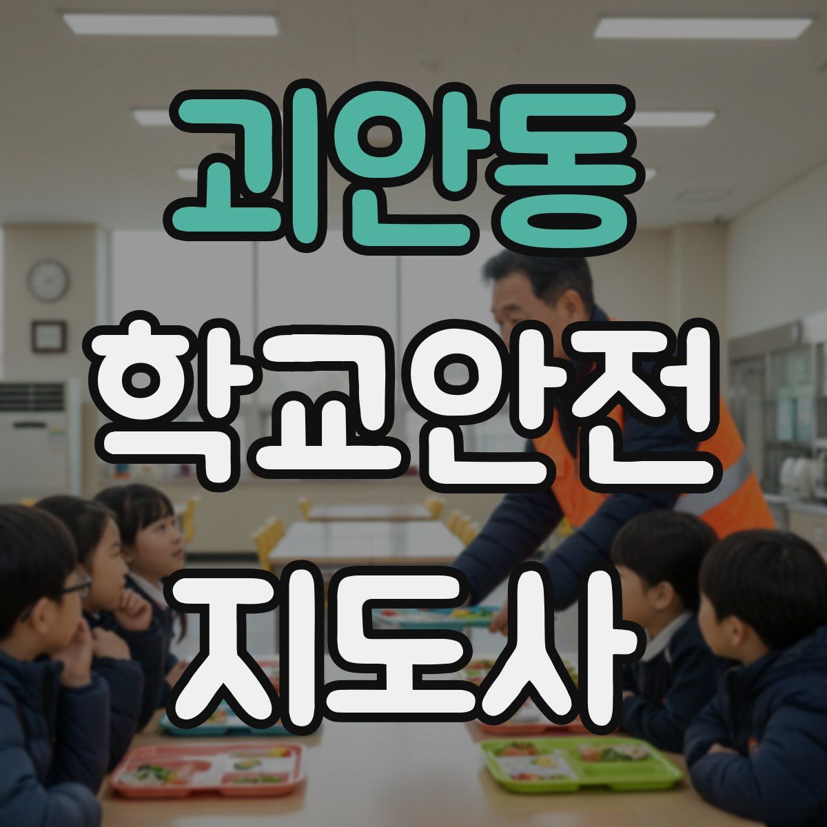 괴안동 학교안전지도사 자격증