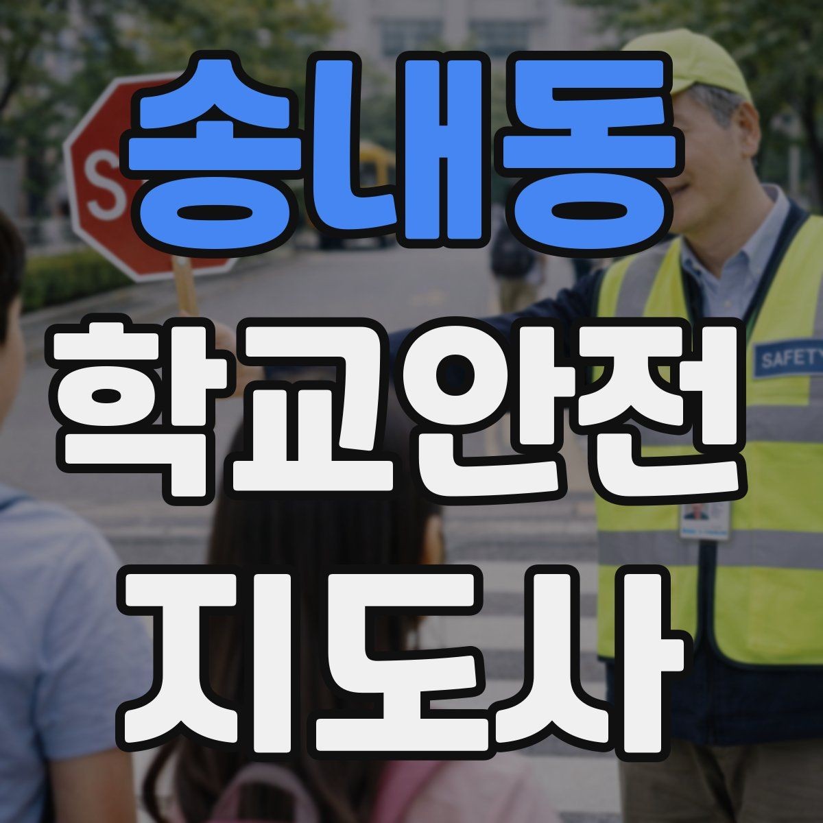 송내동 학교안전지도사 자격증 화재 대피 지도 시 핵심 포인트