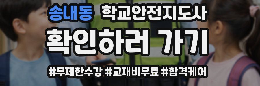 송내동 학교안전지도사 자격증