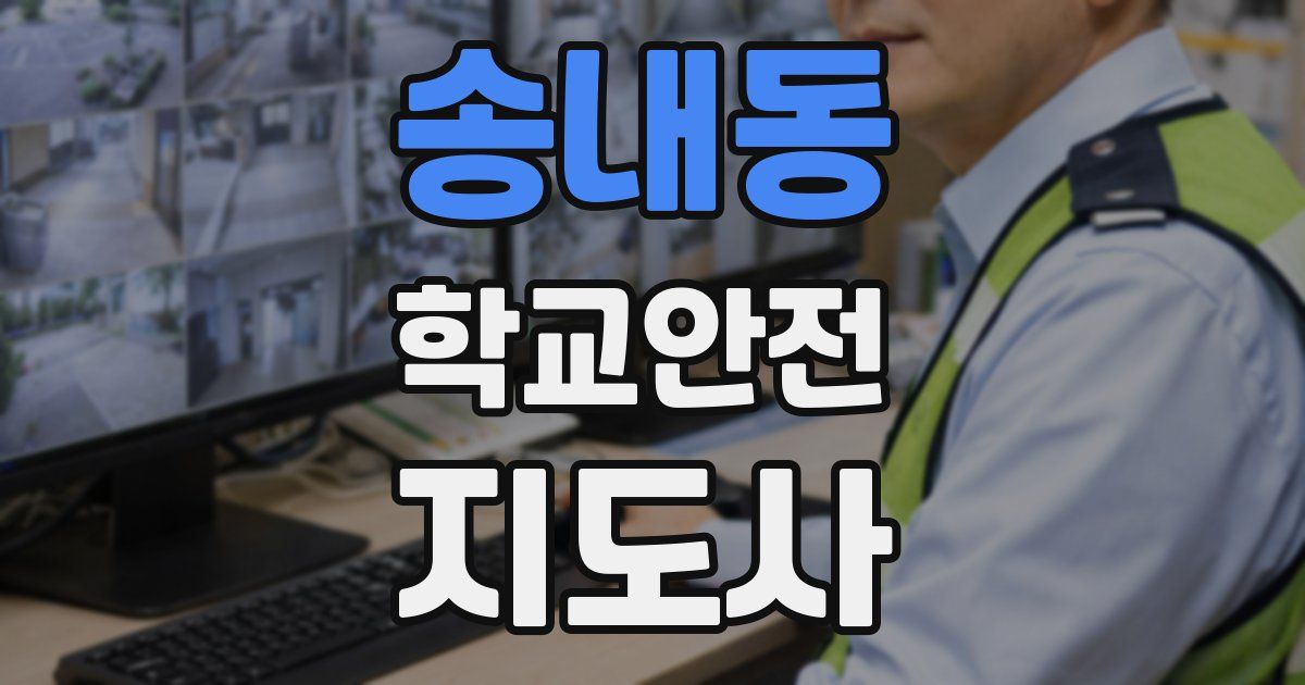 송내동 학교안전지도사 자격증