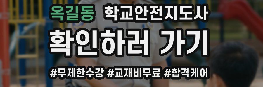 옥길동 학교안전지도사 자격증