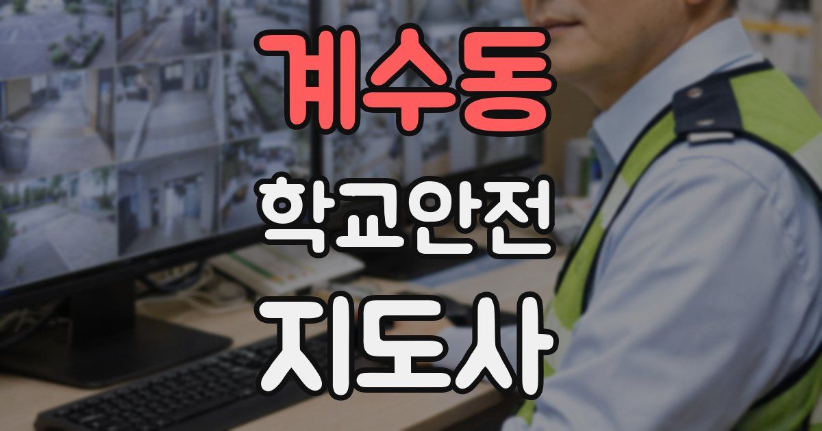 계수동 학교안전지도사 자격증