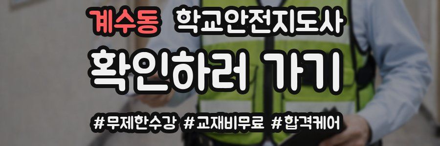 계수동 학교안전지도사 자격증