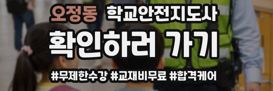 오정동 학교안전지도사 자격증