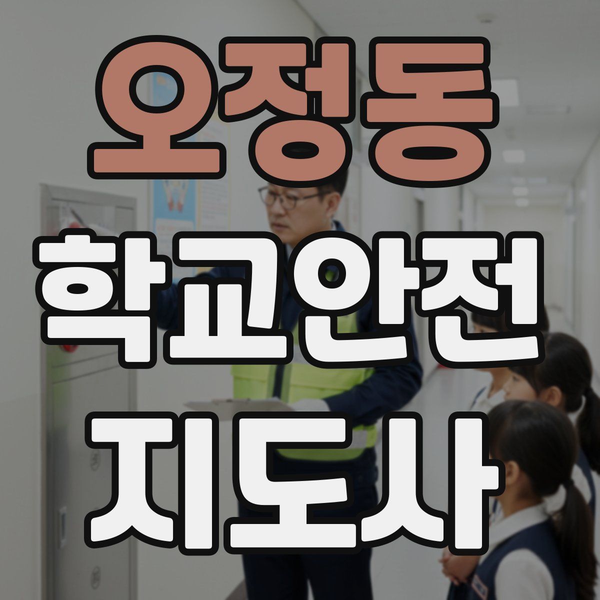 오정동 학교안전지도사 자격증