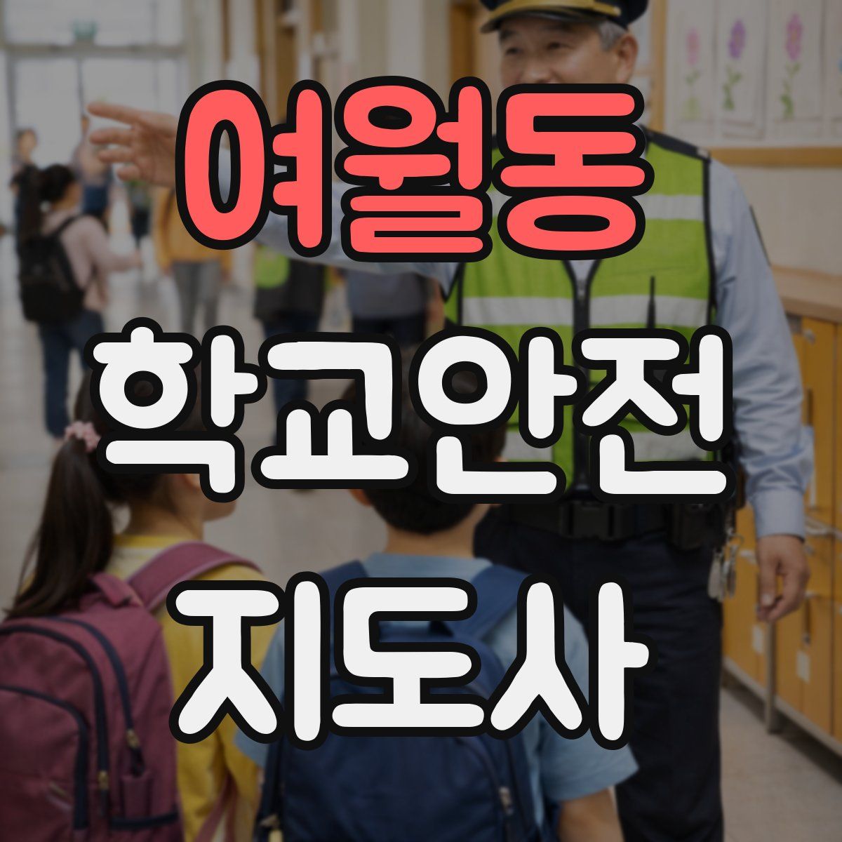 여월동 학교안전지도사 자격증