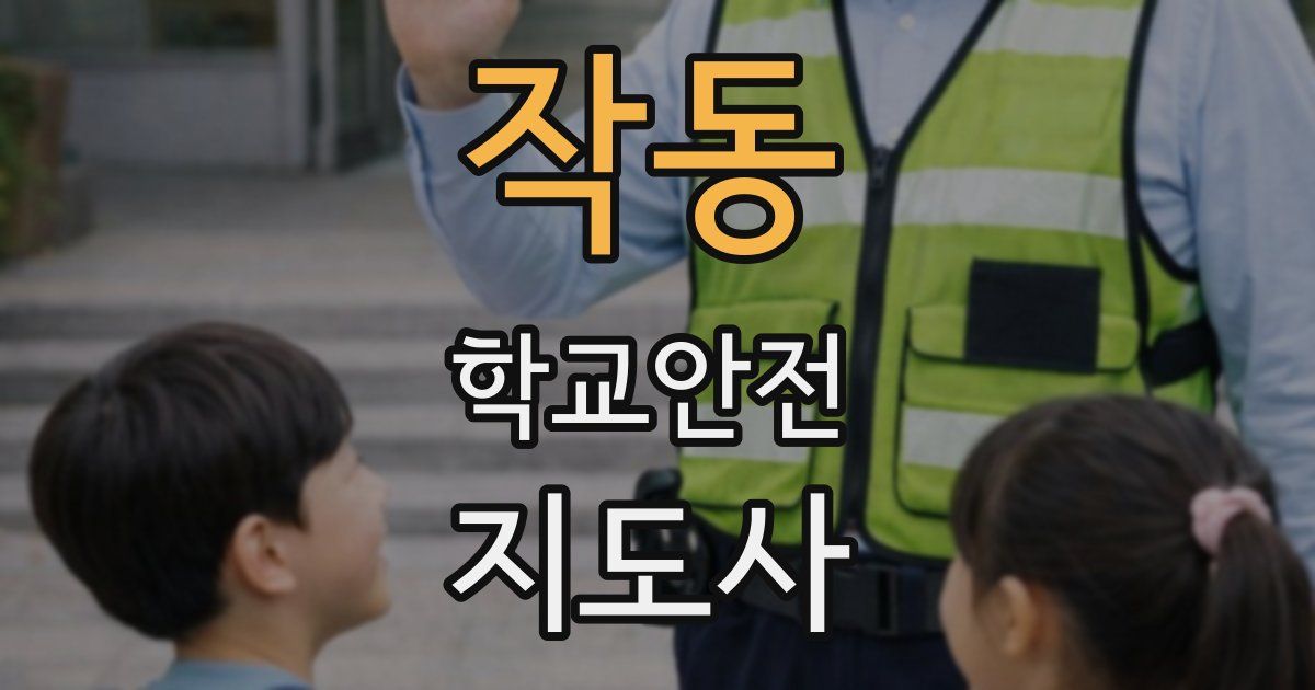 작동 학교안전지도사 자격증
