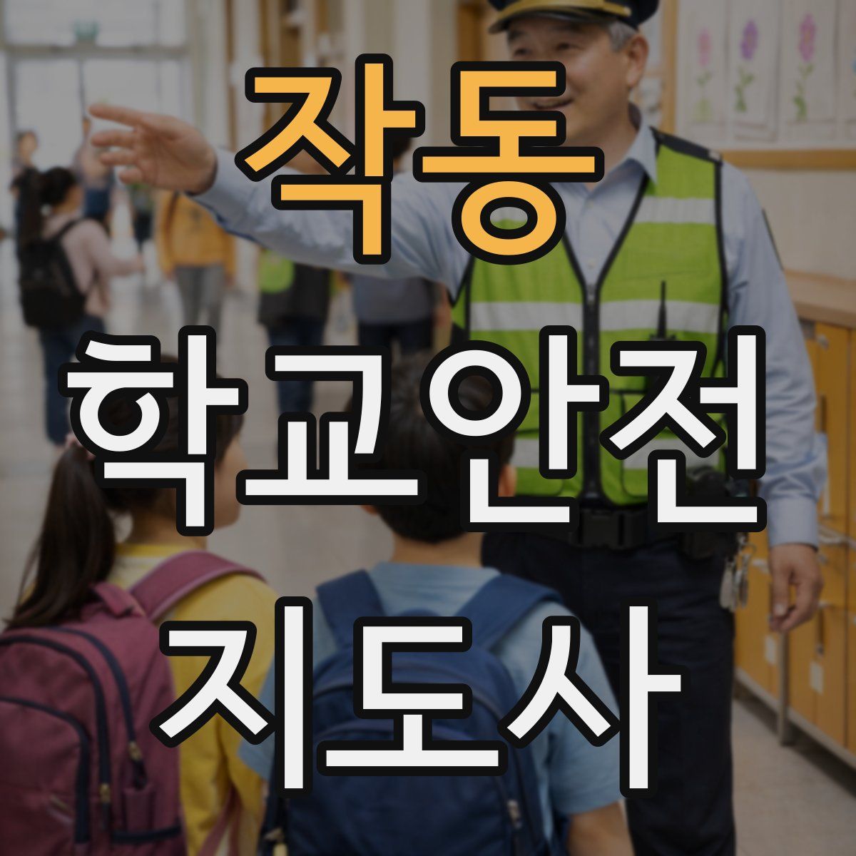 작동 학교안전지도사 자격증
