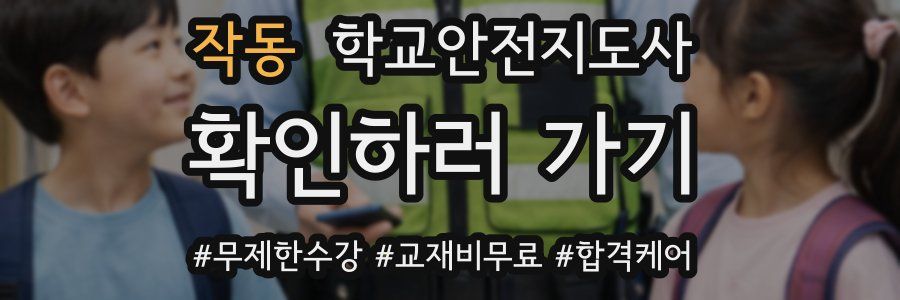 작동 학교안전지도사 자격증
