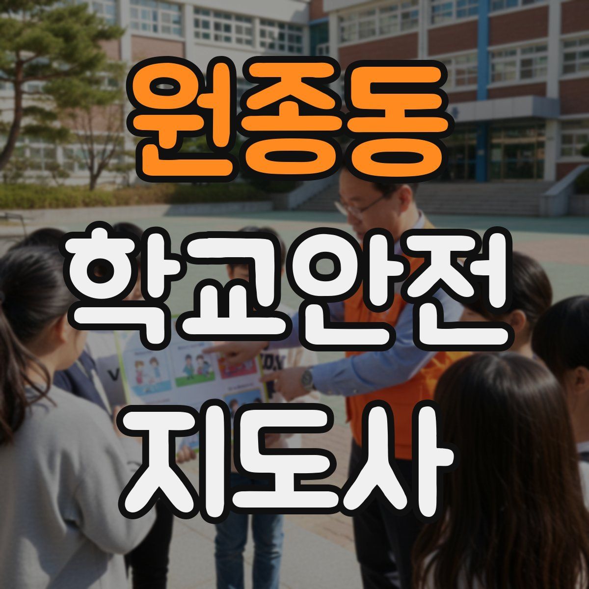 원종동 학교안전지도사 자격증