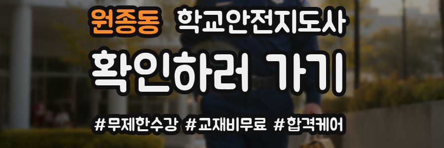 원종동 학교안전지도사 자격증