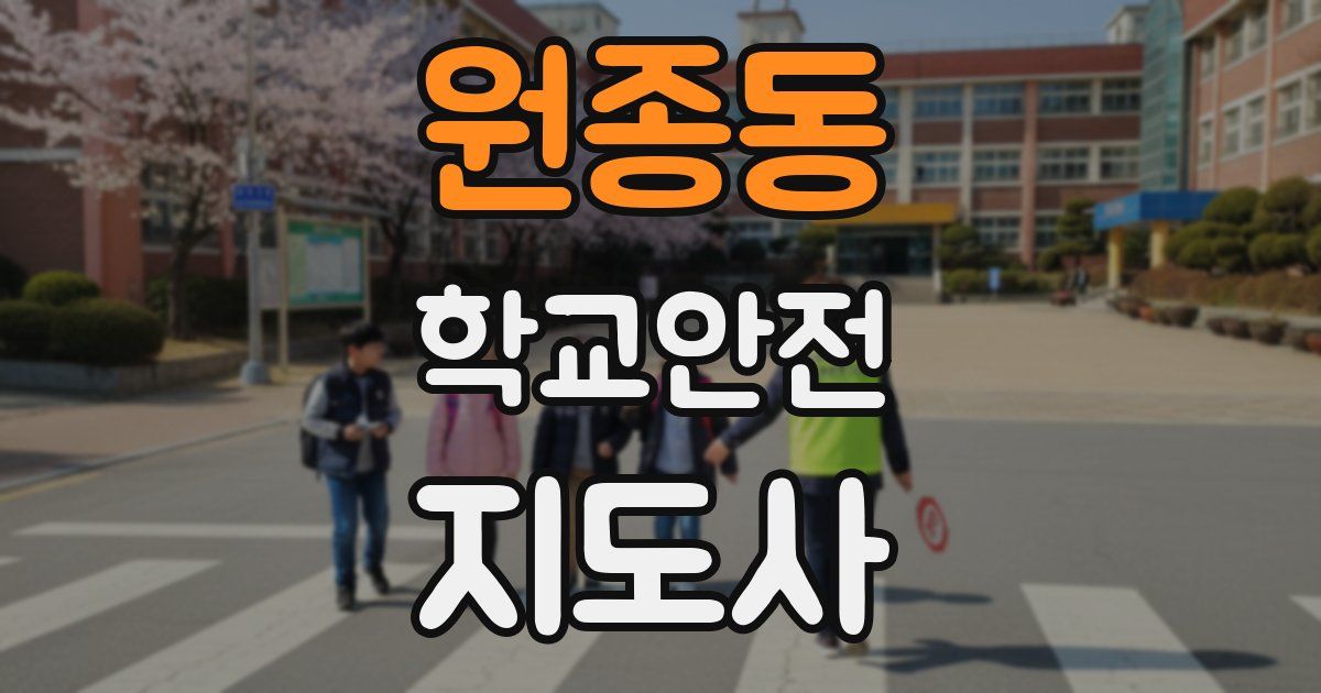 원종동 학교안전지도사 자격증