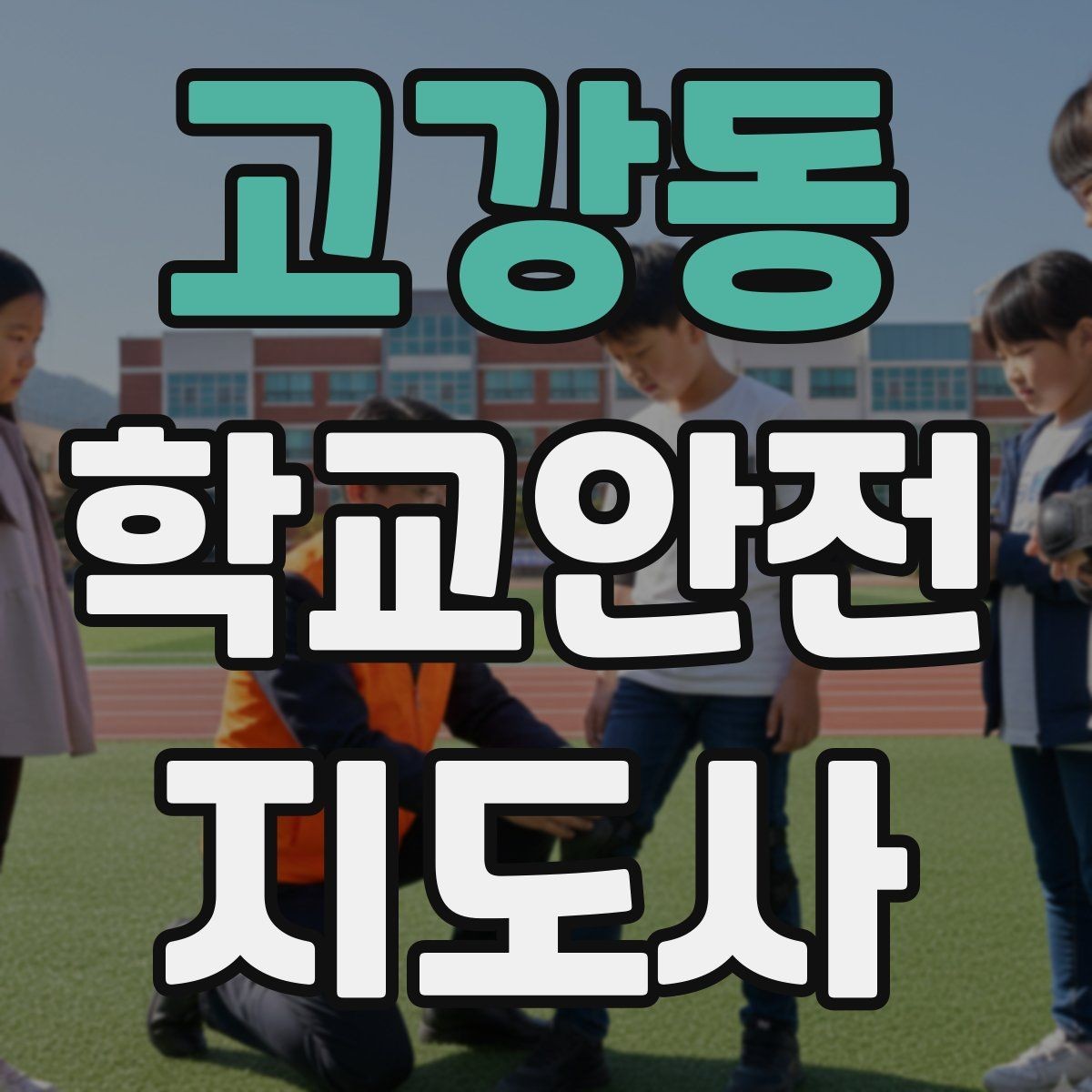 고강동 학교안전지도사 자격증 스쿨존 캠페인을 기획할 때 고려할 점