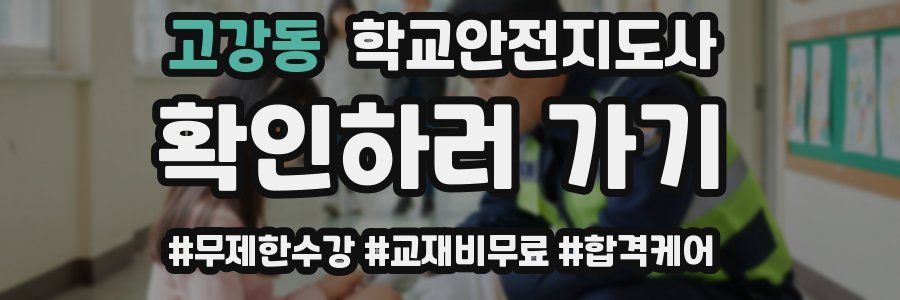 고강동 학교안전지도사 자격증