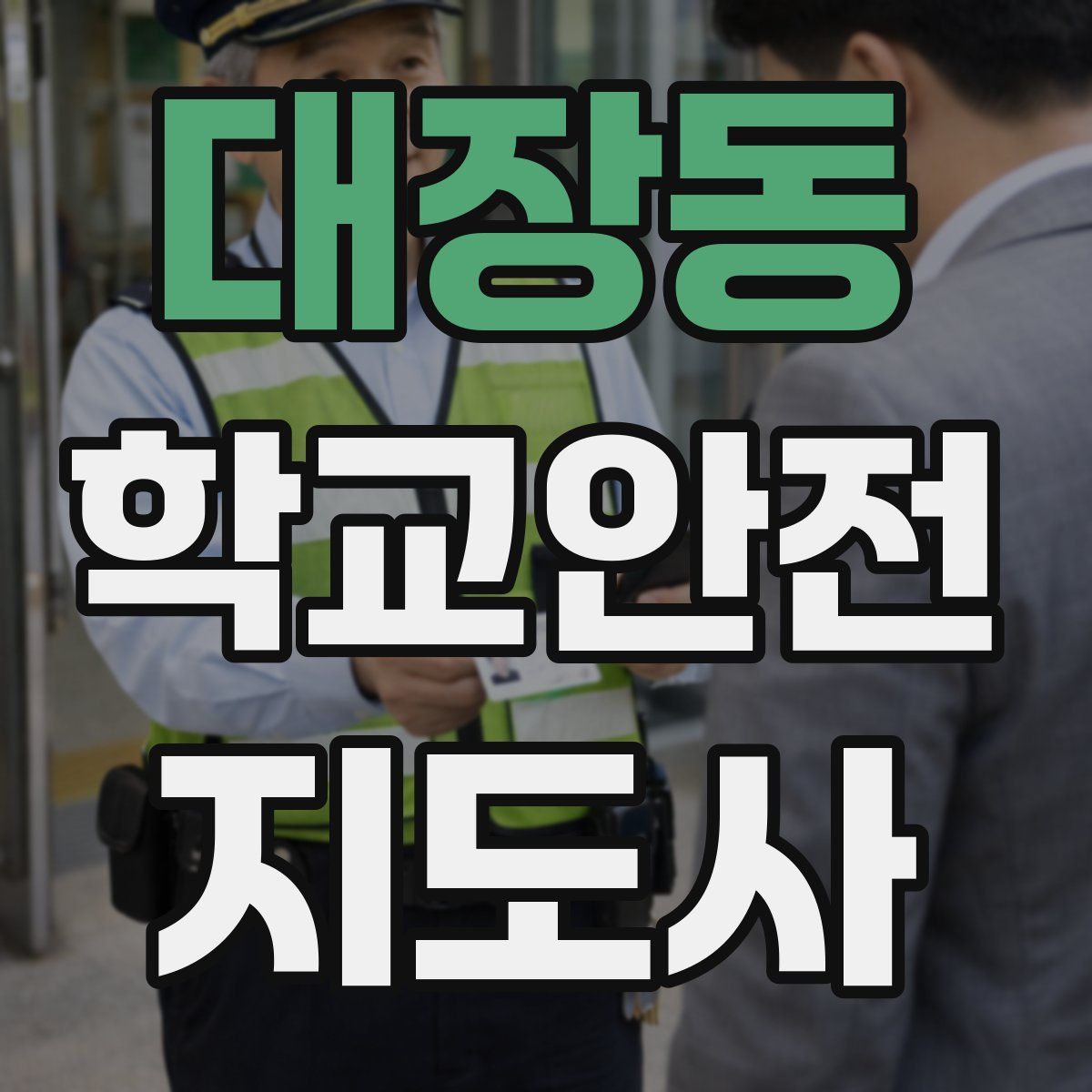 대장동 학교안전지도사 자격증