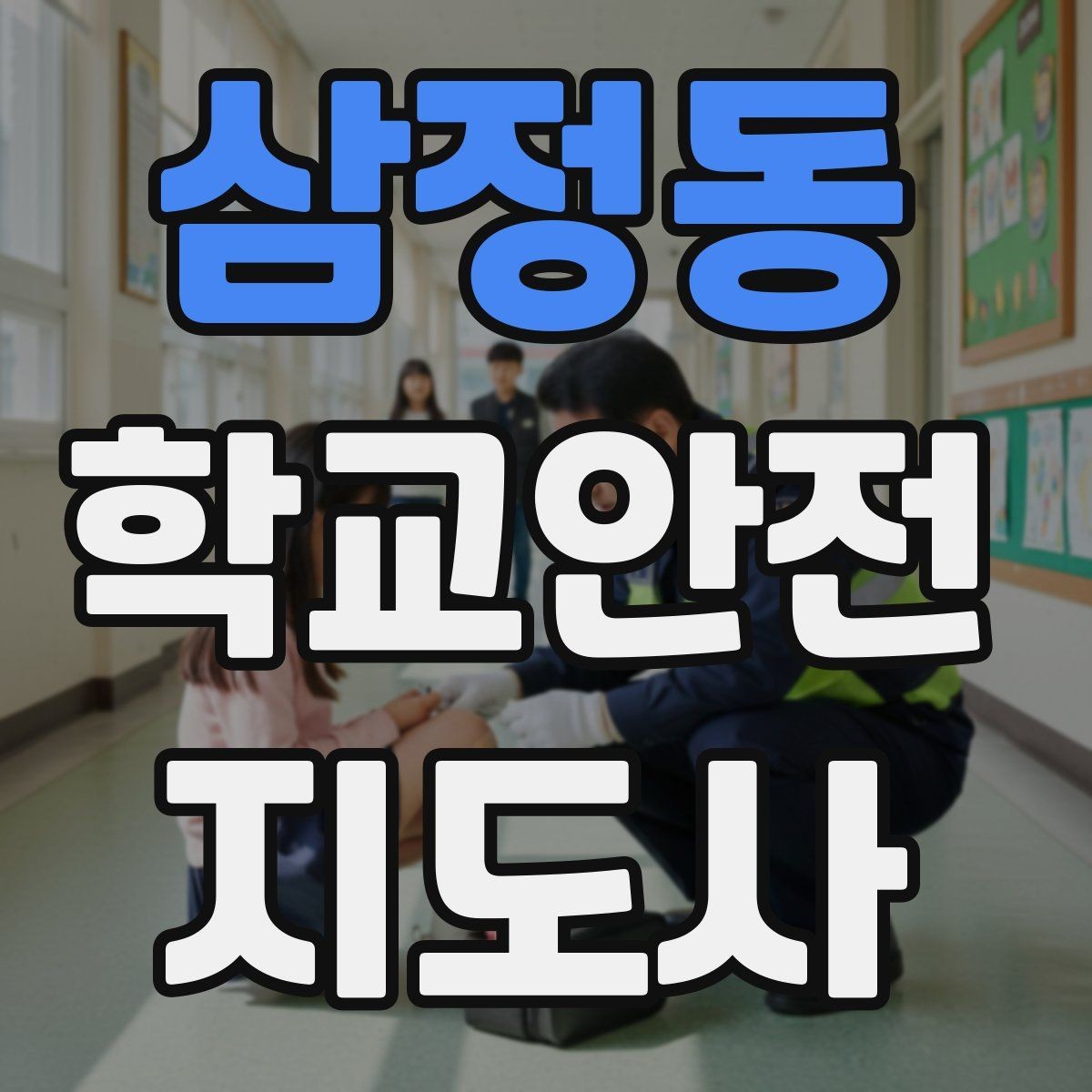 삼정동 학교안전지도사 자격증 숙박형 체험학습에서 야간 안전 포인트