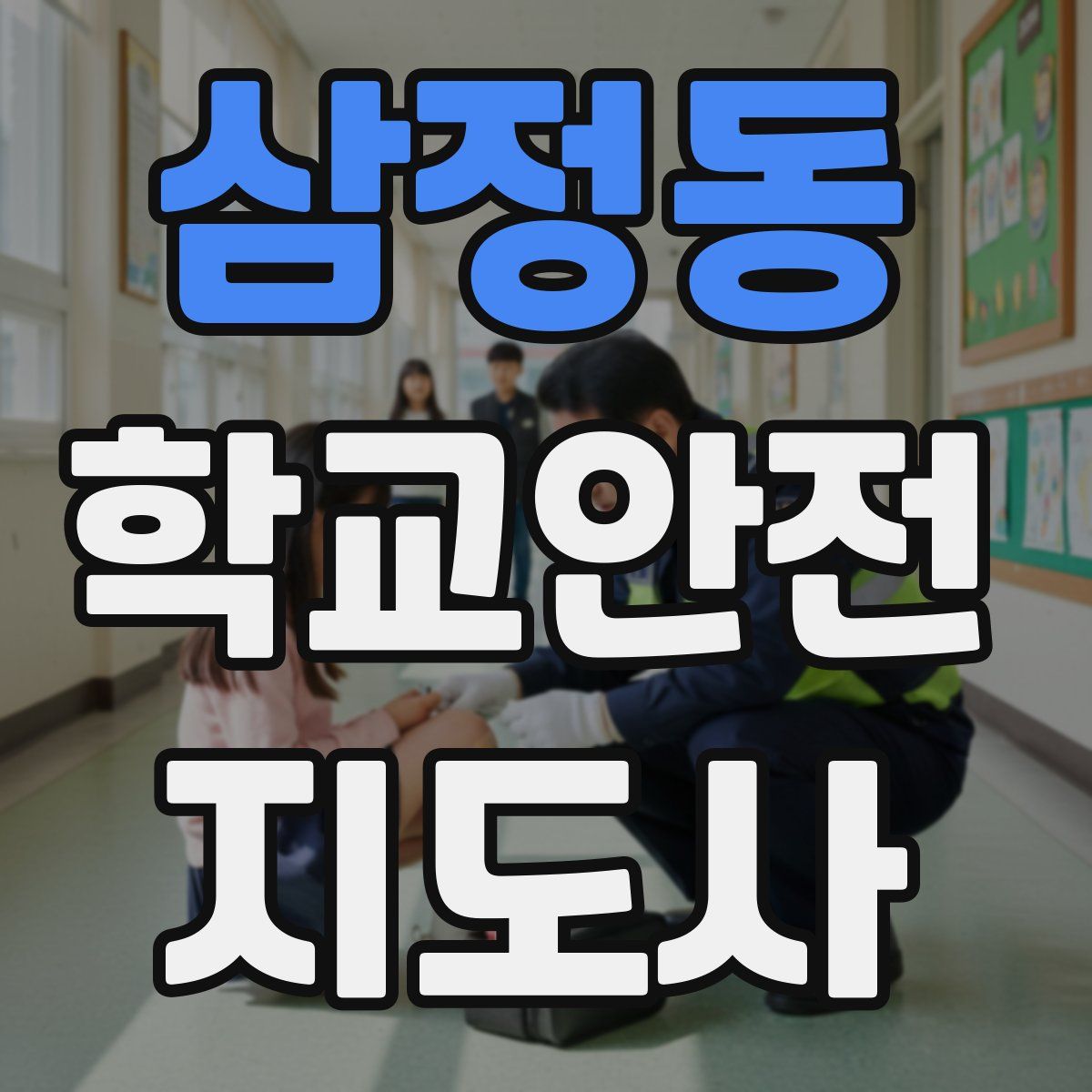 삼정동 학교안전지도사 자격증