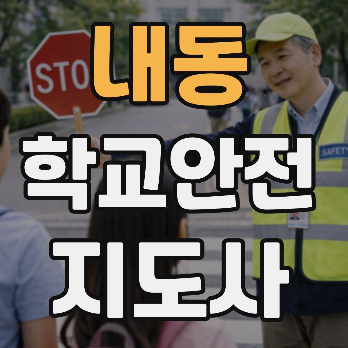 내동 학교안전지도사 자격증 고학년 지도에서 자주 생기는 변수