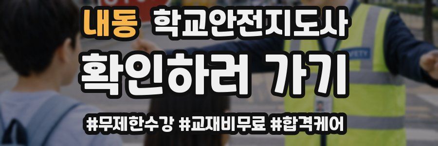 내동 학교안전지도사 자격증