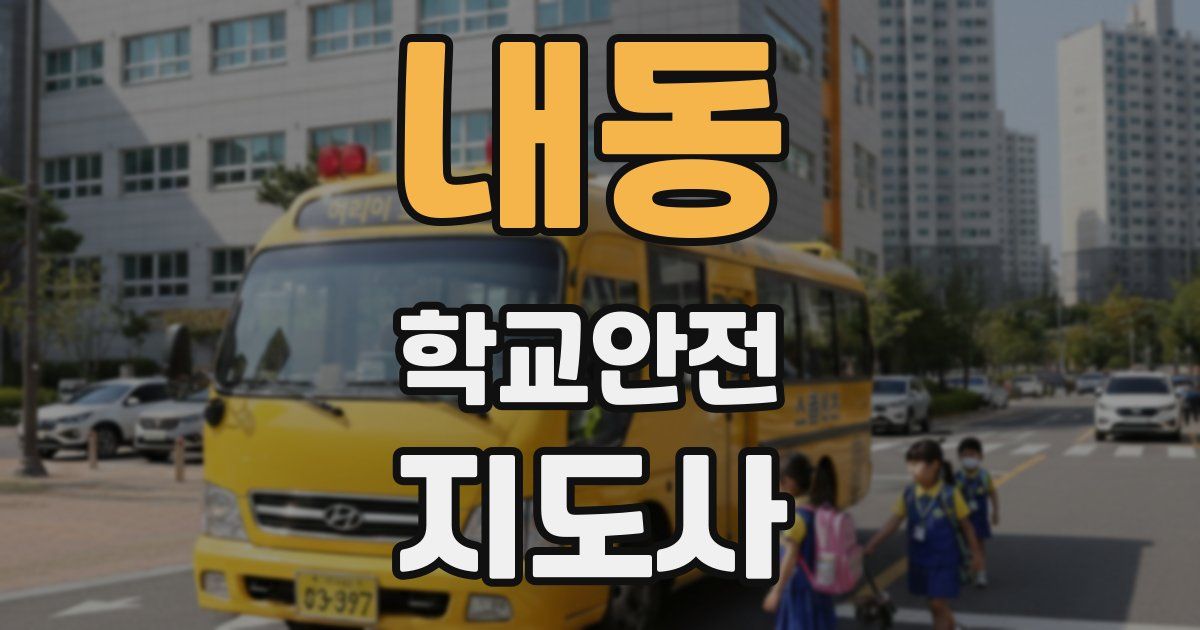내동 학교안전지도사 자격증