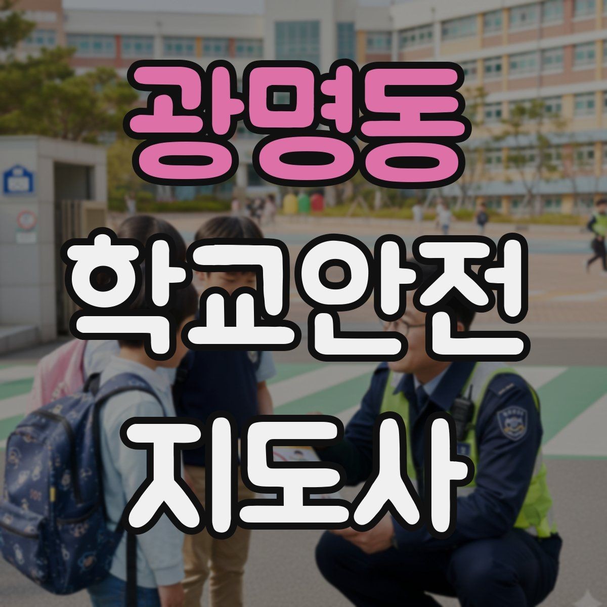 광명동 학교안전지도사 자격증 차량 통제 요청 시 소통 방법