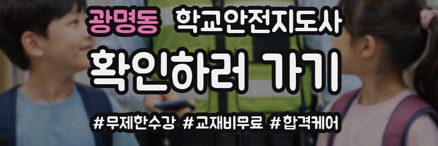 광명동 학교안전지도사 자격증